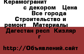 Керамогранит Vitra Truva grey 30x30 с декором › Цена ­ 450 - Все города Строительство и ремонт » Материалы   . Дагестан респ.,Кизляр г.